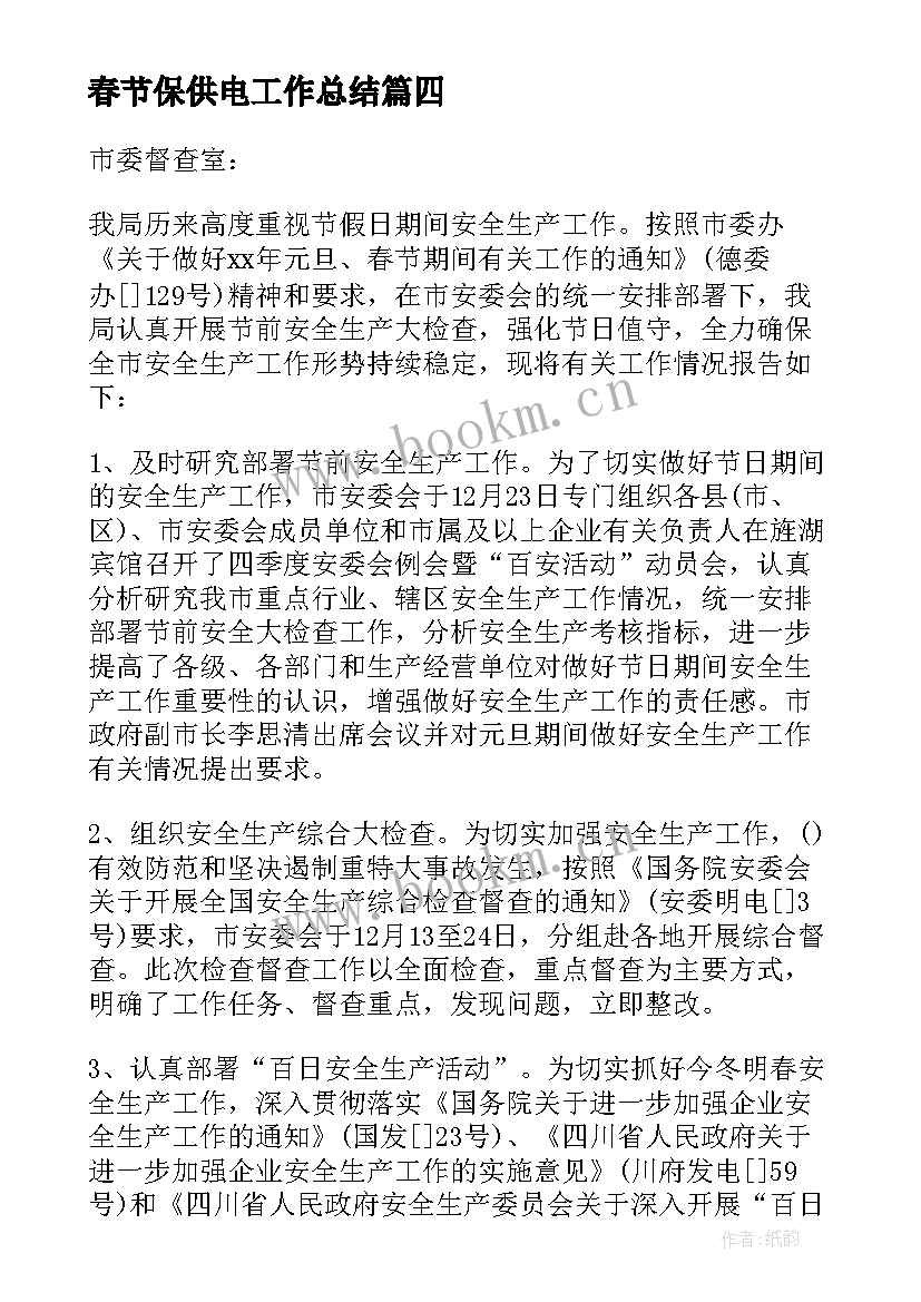 春节保供电工作总结 春节期间安全工作总结(实用6篇)