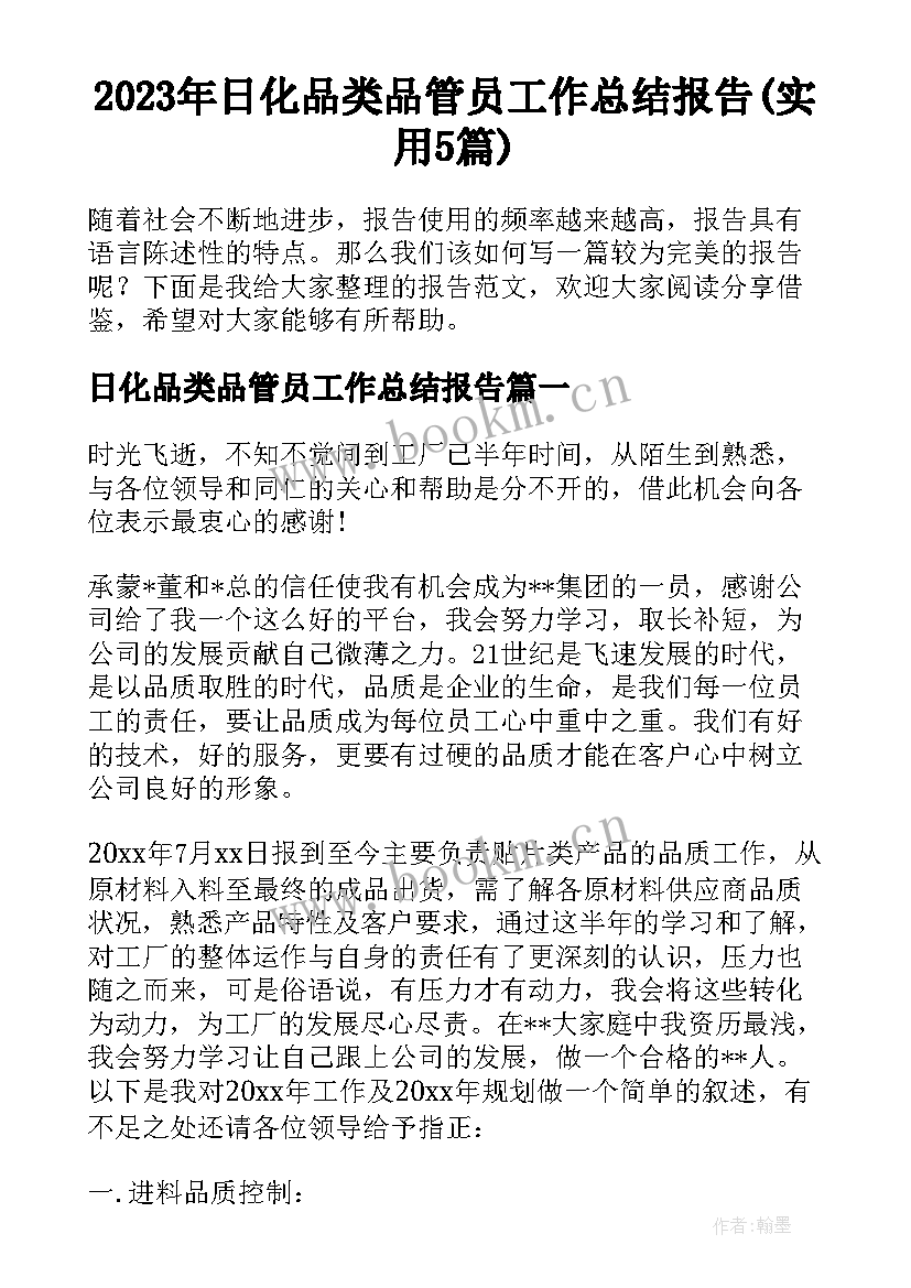 2023年日化品类品管员工作总结报告(实用5篇)