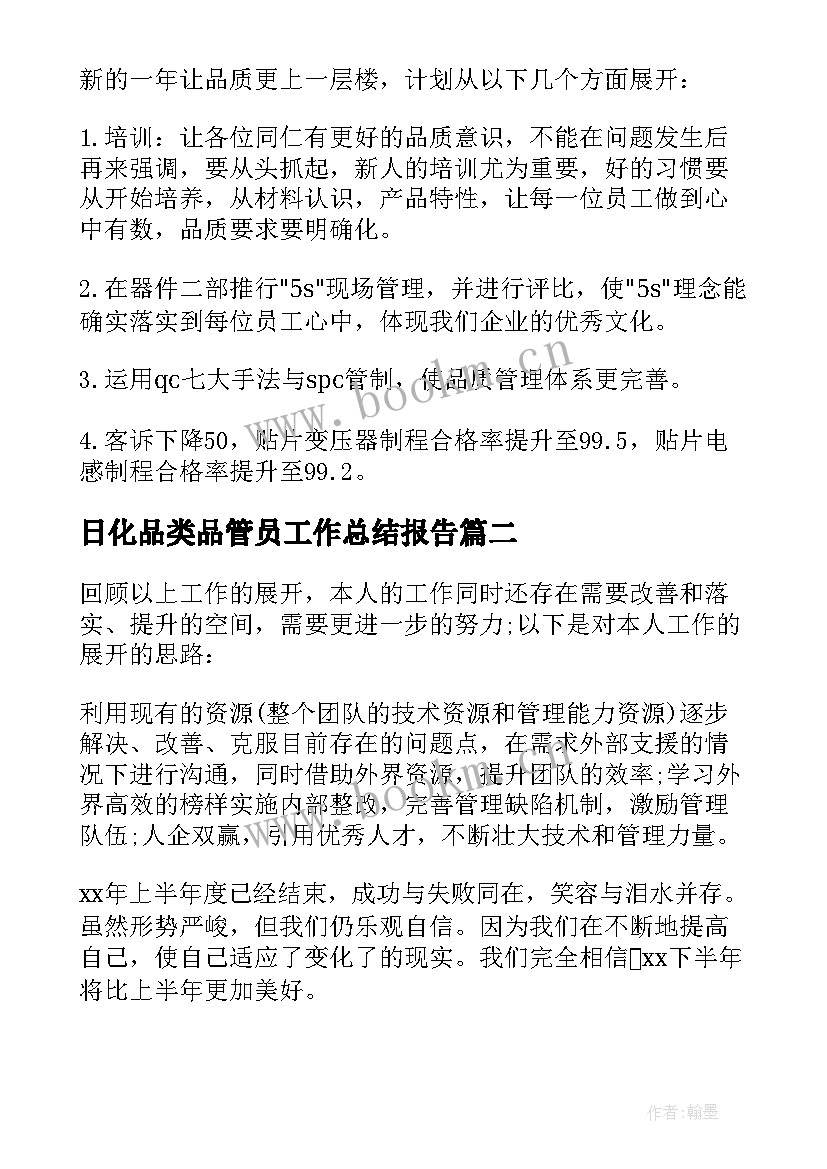 2023年日化品类品管员工作总结报告(实用5篇)