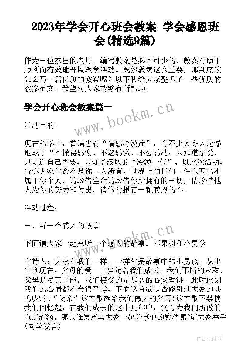 2023年学会开心班会教案 学会感恩班会(精选9篇)