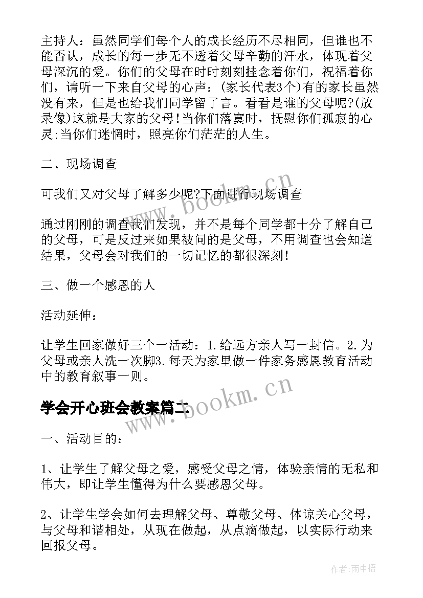 2023年学会开心班会教案 学会感恩班会(精选9篇)