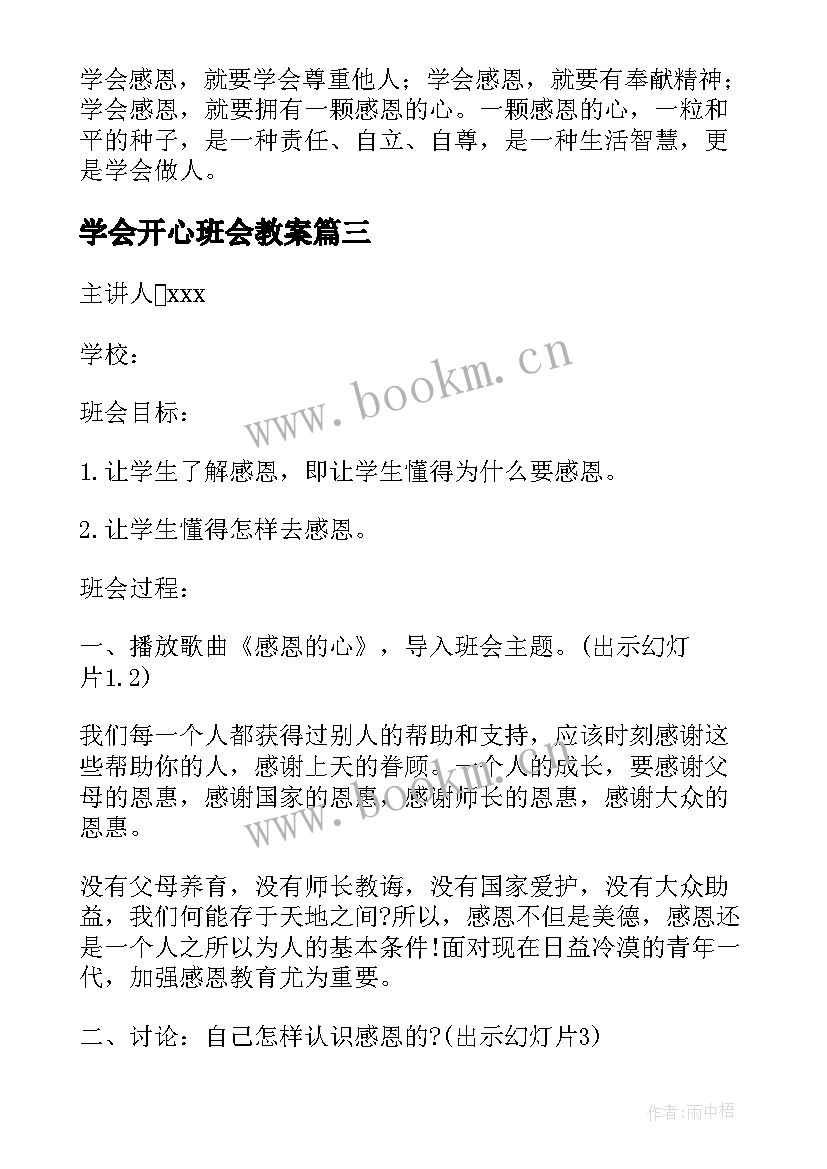 2023年学会开心班会教案 学会感恩班会(精选9篇)