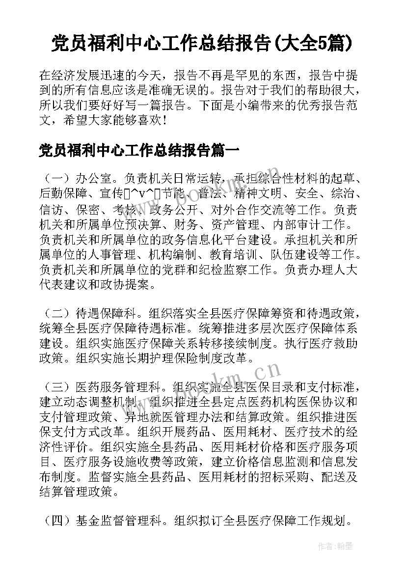 党员福利中心工作总结报告(大全5篇)