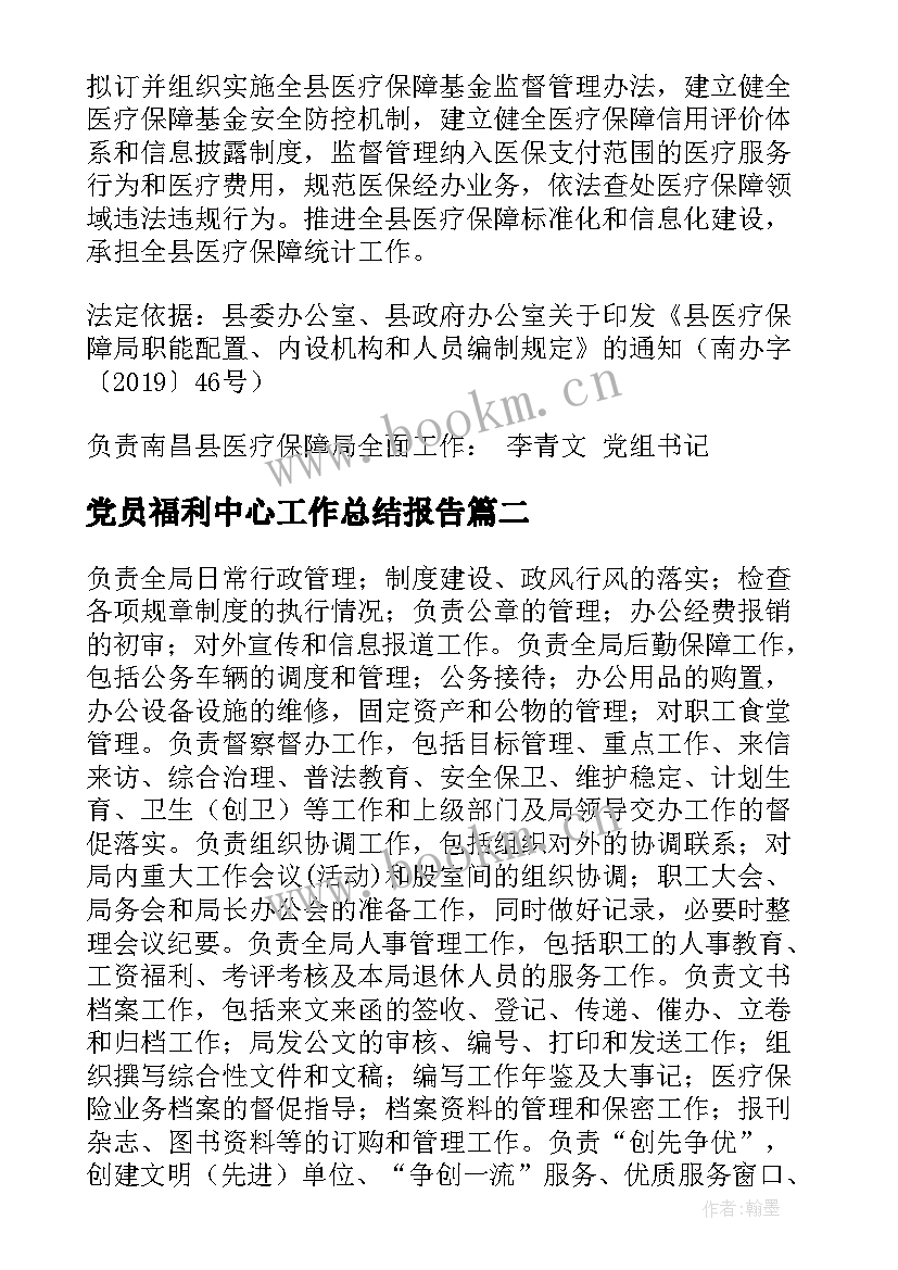 党员福利中心工作总结报告(大全5篇)