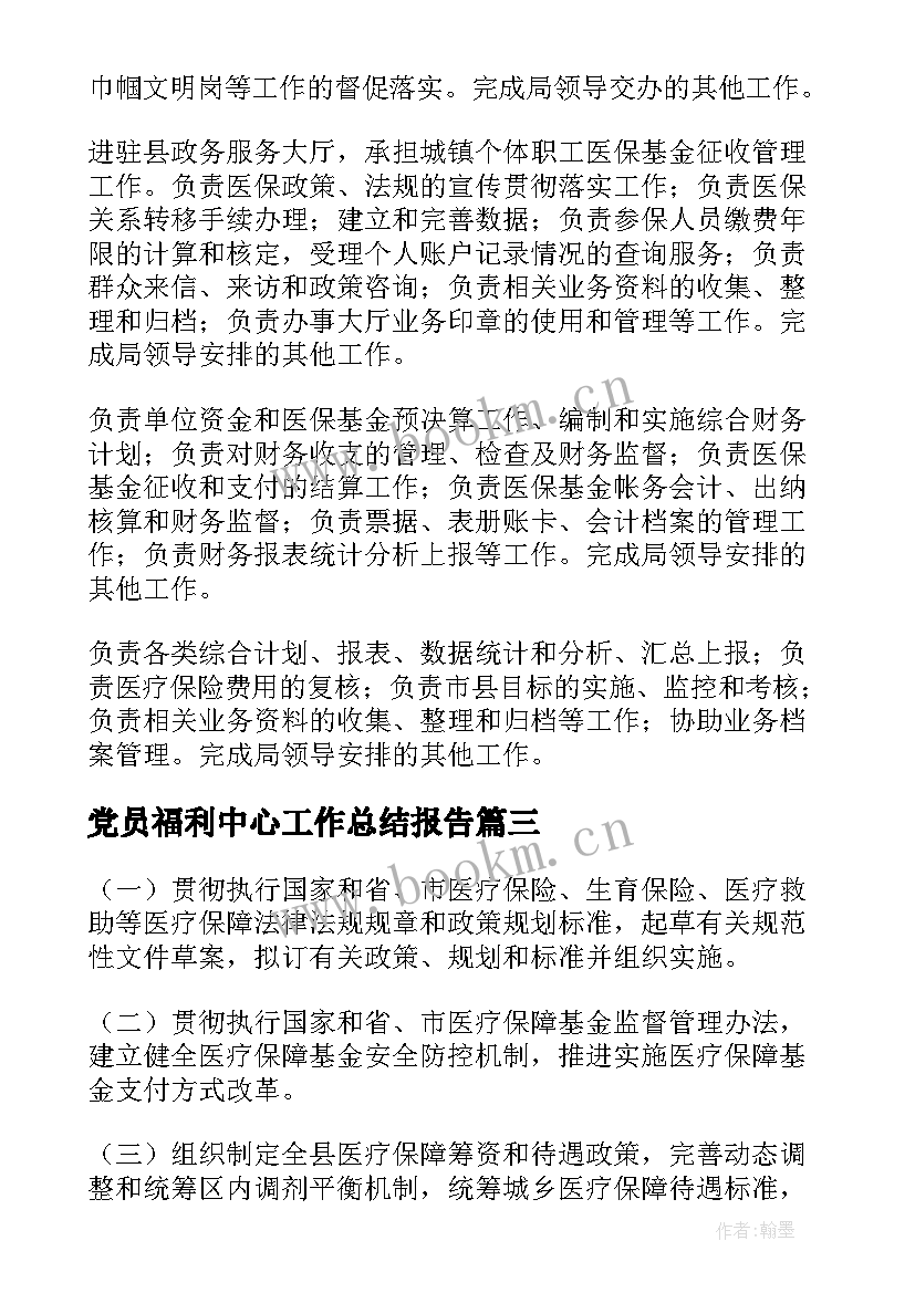 党员福利中心工作总结报告(大全5篇)