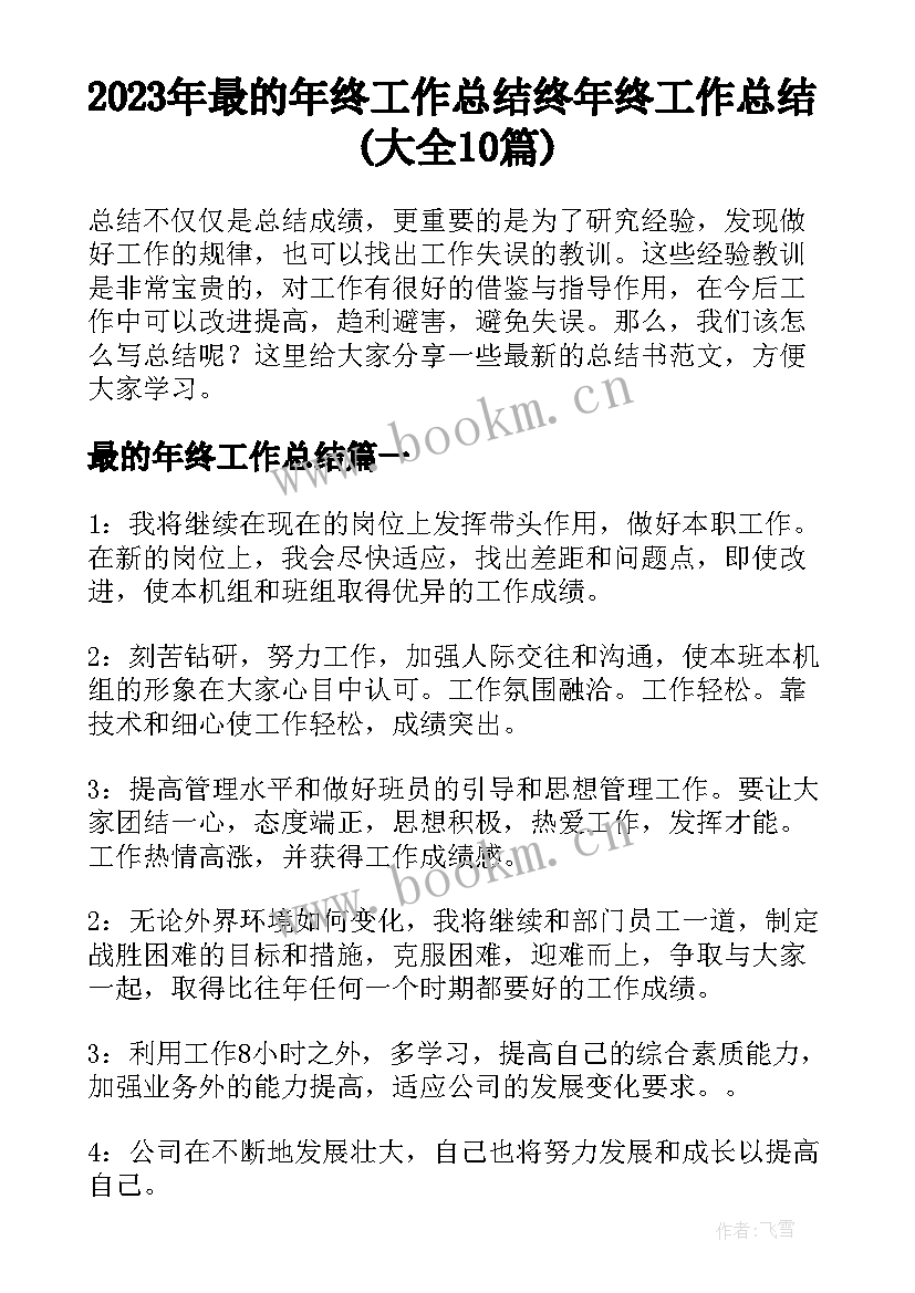 2023年最的年终工作总结 终年终工作总结(大全10篇)