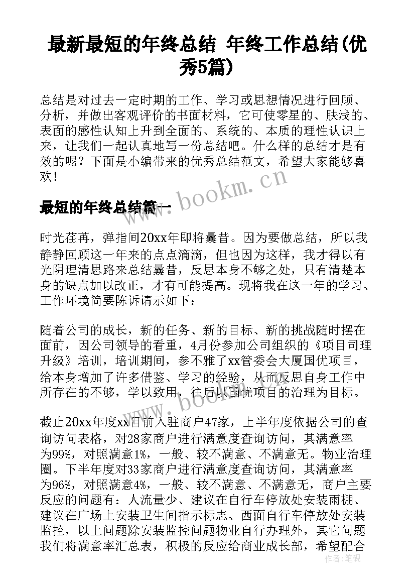 最新最短的年终总结 年终工作总结(优秀5篇)