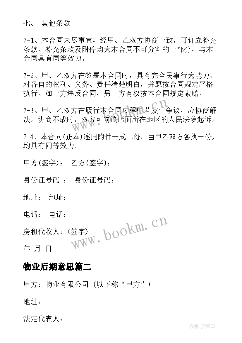 最新物业后期意思 商业物业管理合同免费(精选8篇)