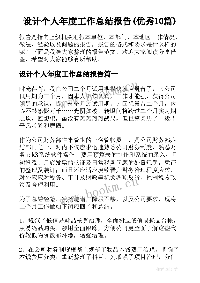 设计个人年度工作总结报告(优秀10篇)