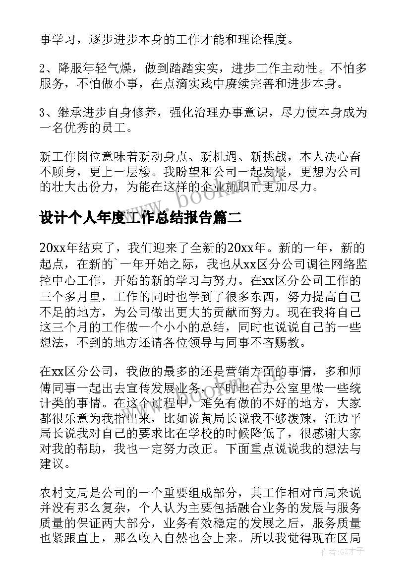 设计个人年度工作总结报告(优秀10篇)