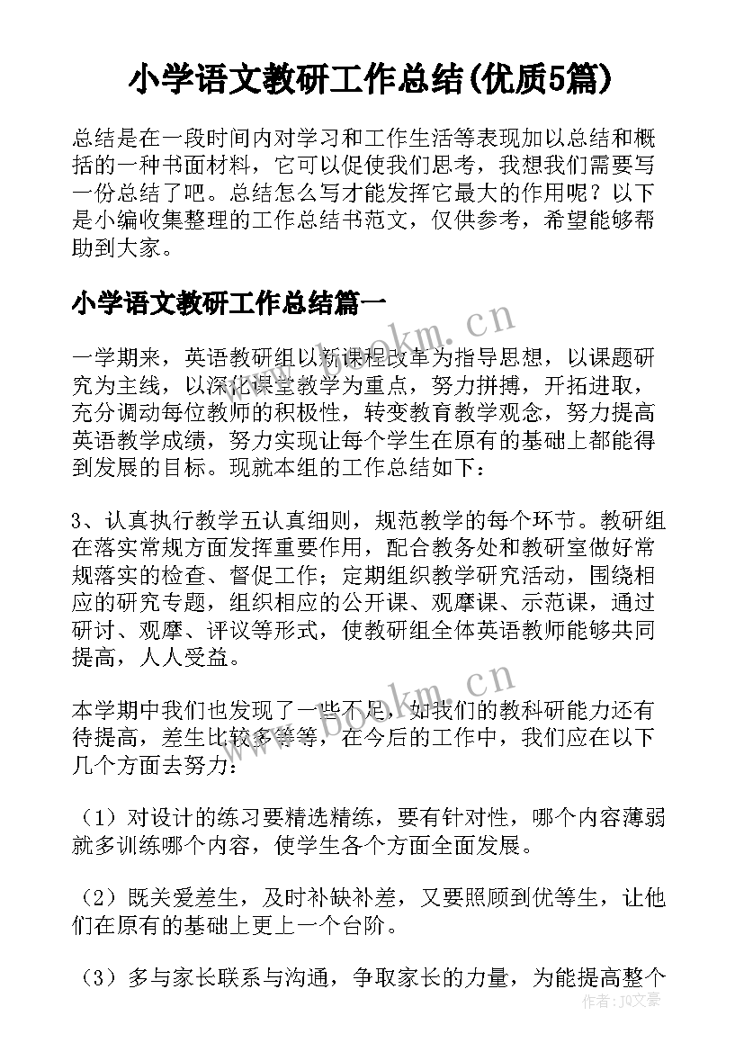 小学语文教研工作总结(优质5篇)