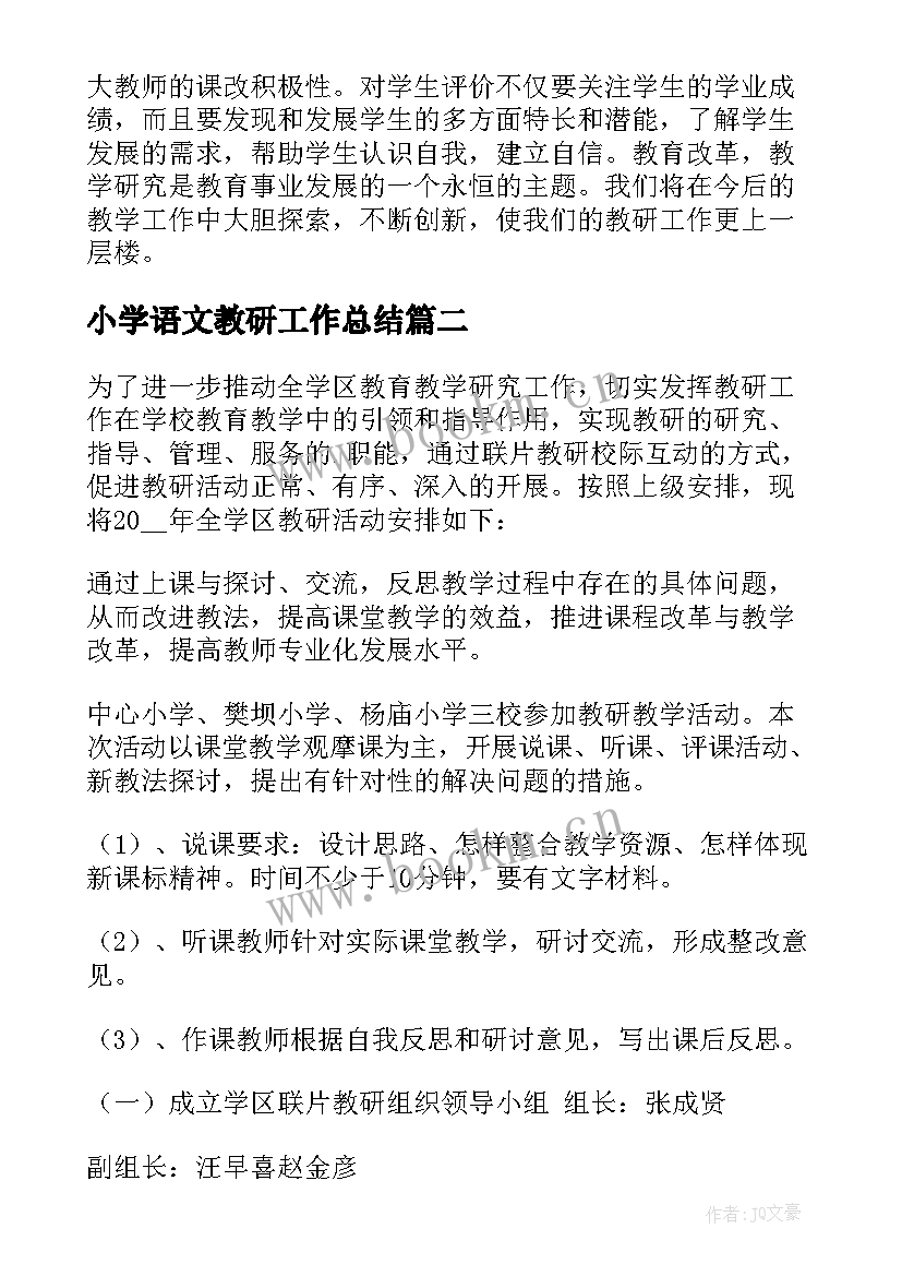 小学语文教研工作总结(优质5篇)