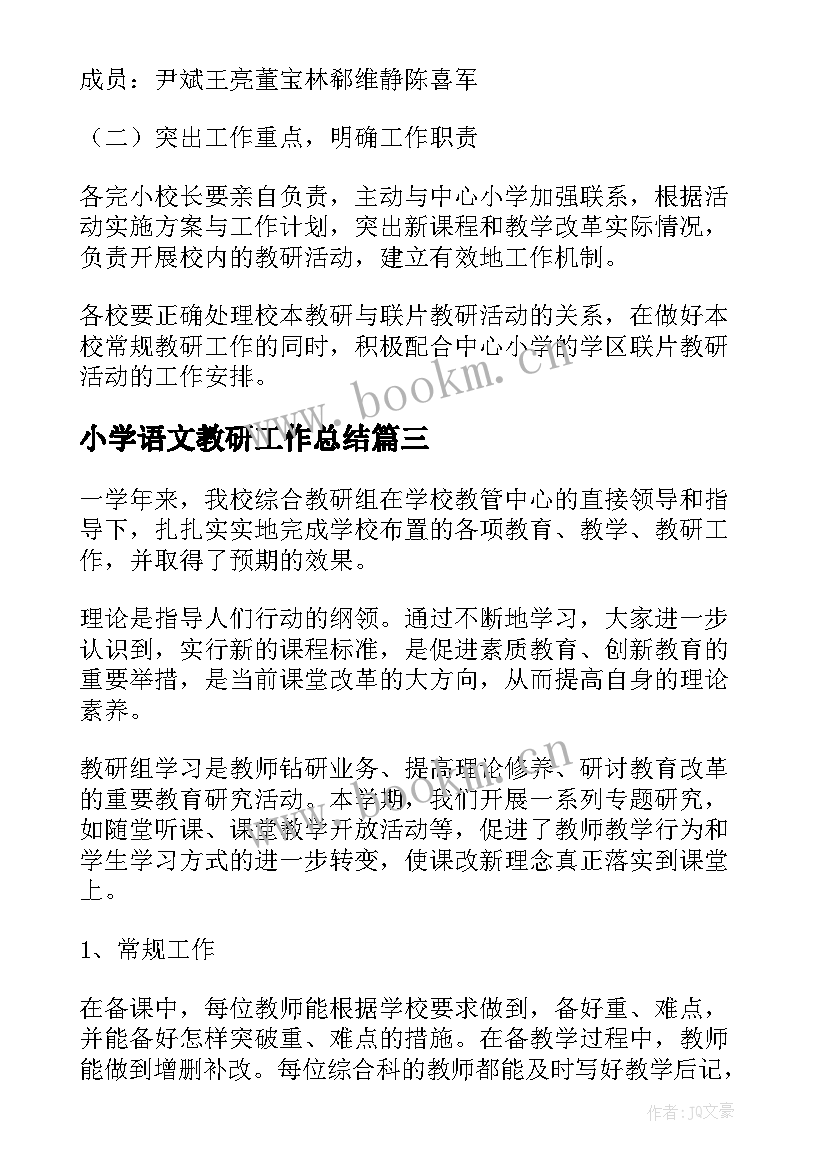 小学语文教研工作总结(优质5篇)