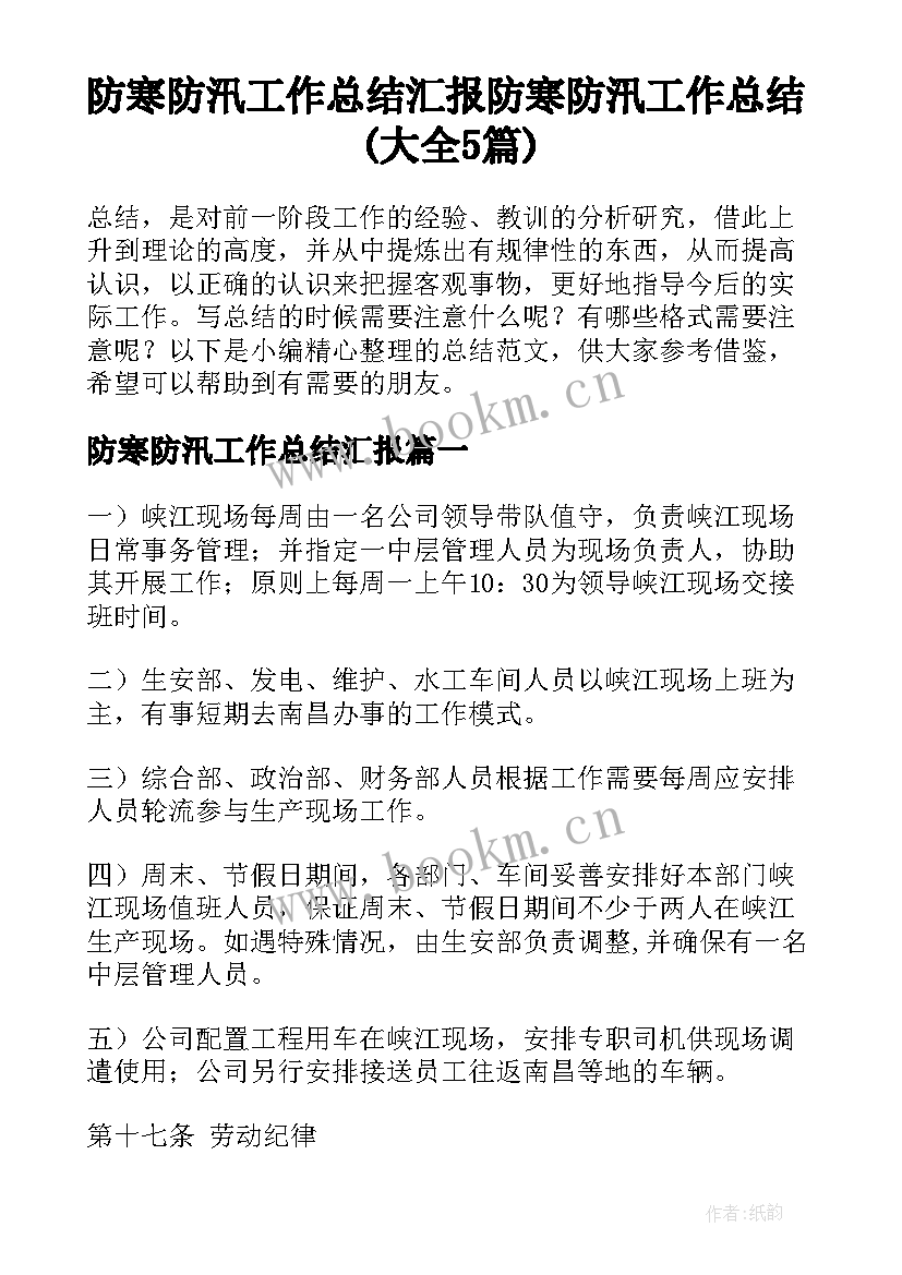 防寒防汛工作总结汇报 防寒防汛工作总结(大全5篇)