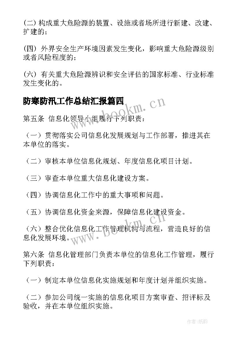 防寒防汛工作总结汇报 防寒防汛工作总结(大全5篇)