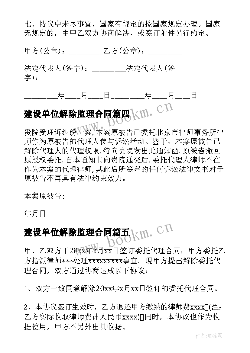 最新建设单位解除监理合同(汇总8篇)