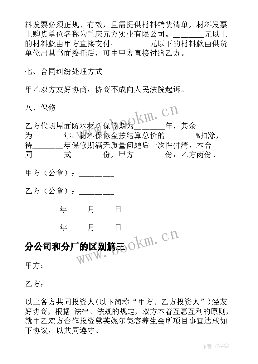 最新分公司和分厂的区别 分公司发票合同(优秀7篇)