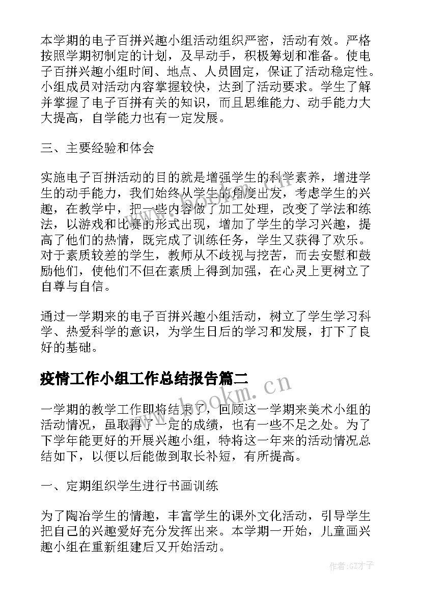 最新疫情工作小组工作总结报告(优质5篇)