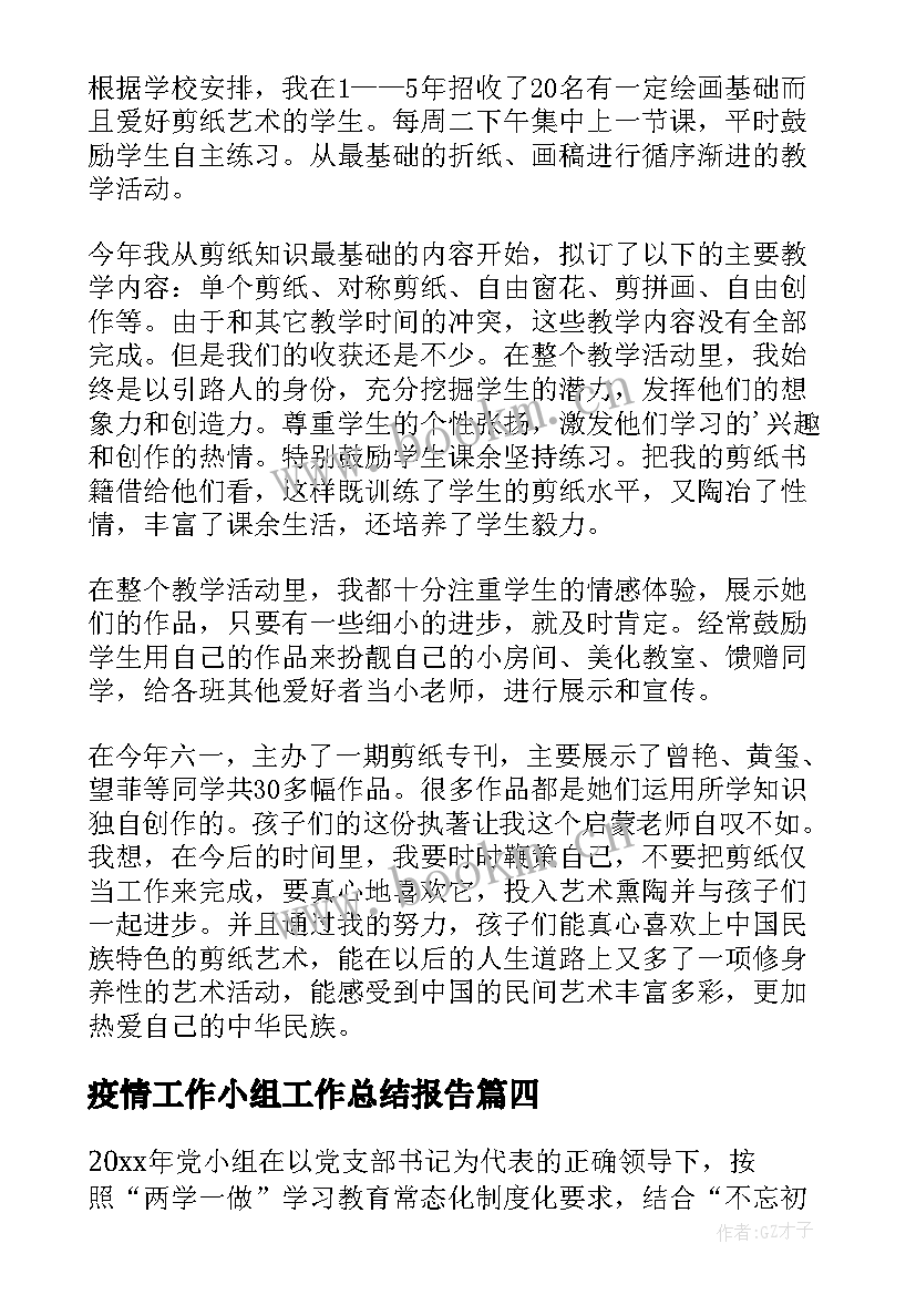 最新疫情工作小组工作总结报告(优质5篇)