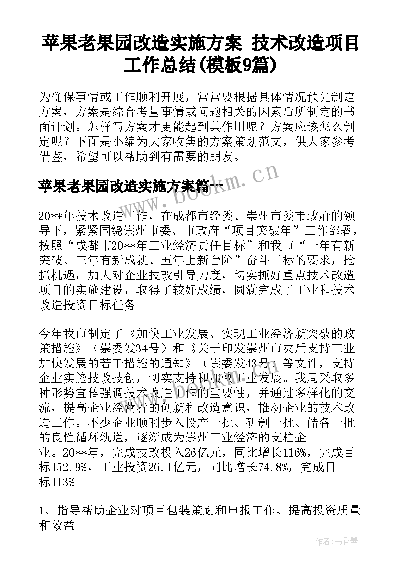 苹果老果园改造实施方案 技术改造项目工作总结(模板9篇)