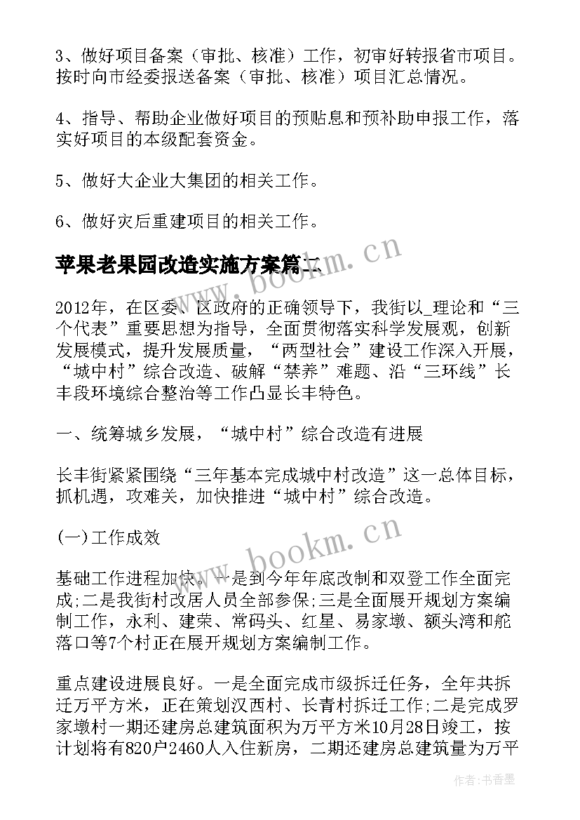 苹果老果园改造实施方案 技术改造项目工作总结(模板9篇)