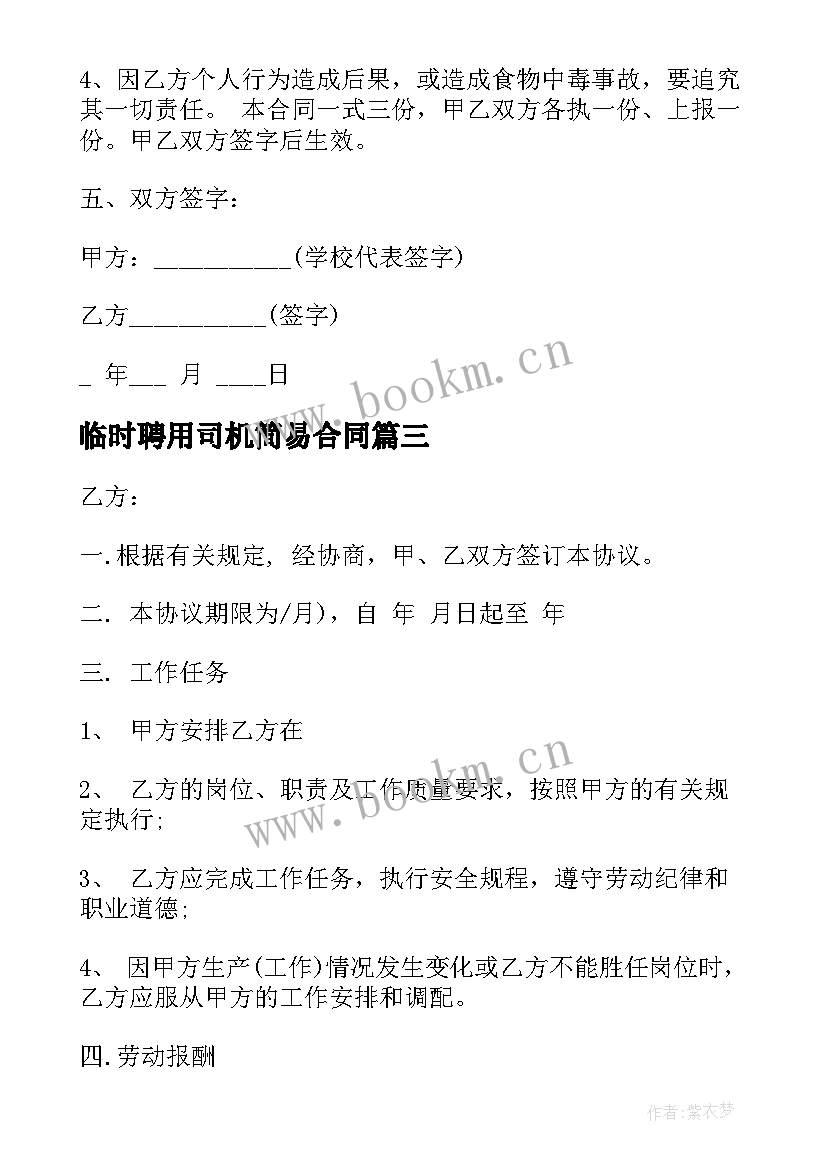 最新临时聘用司机简易合同 临时聘用合同(通用5篇)