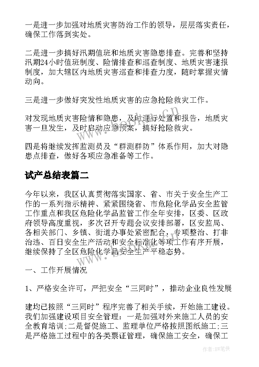 最新试产总结表(通用7篇)