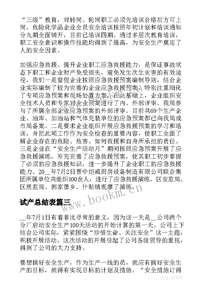 最新试产总结表(通用7篇)