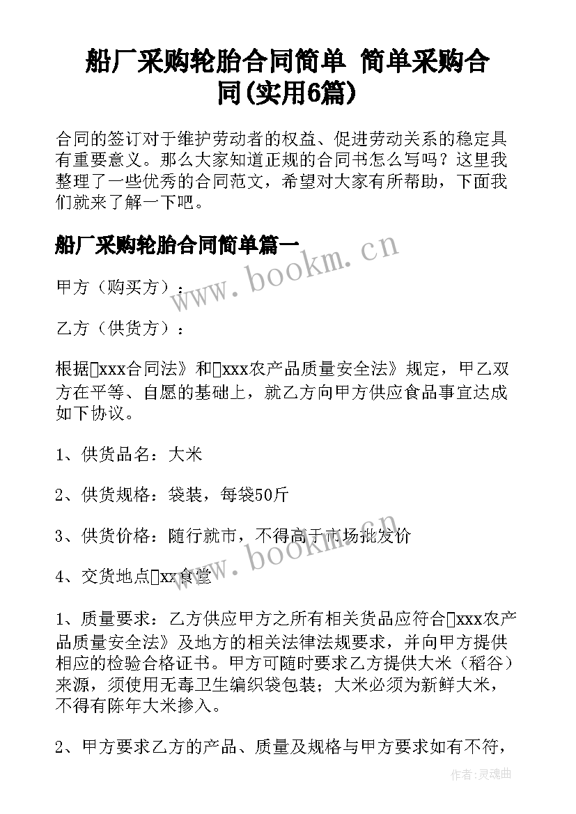 船厂采购轮胎合同简单 简单采购合同(实用6篇)