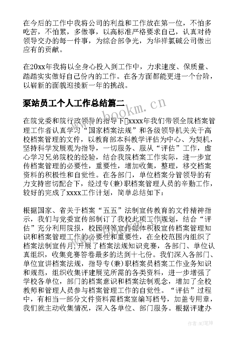 2023年泵站员工个人工作总结 员工个人工作总结(精选7篇)