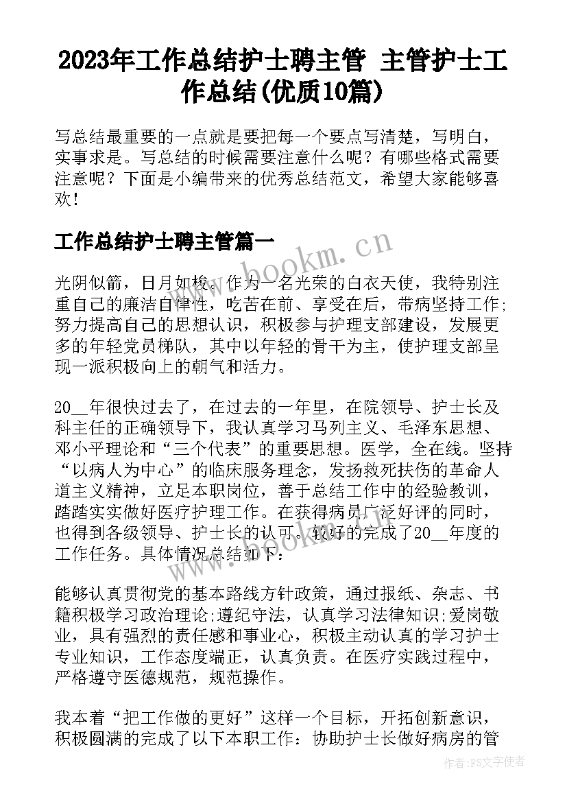 2023年工作总结护士聘主管 主管护士工作总结(优质10篇)