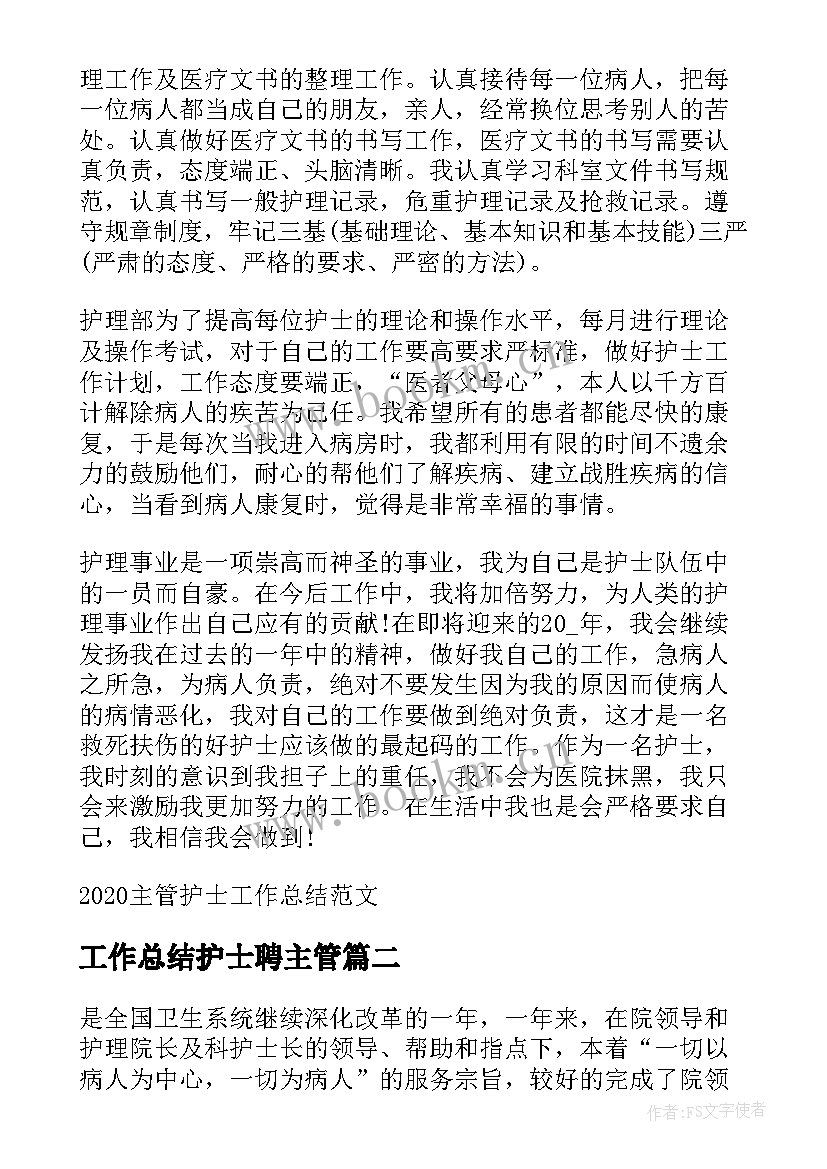 2023年工作总结护士聘主管 主管护士工作总结(优质10篇)