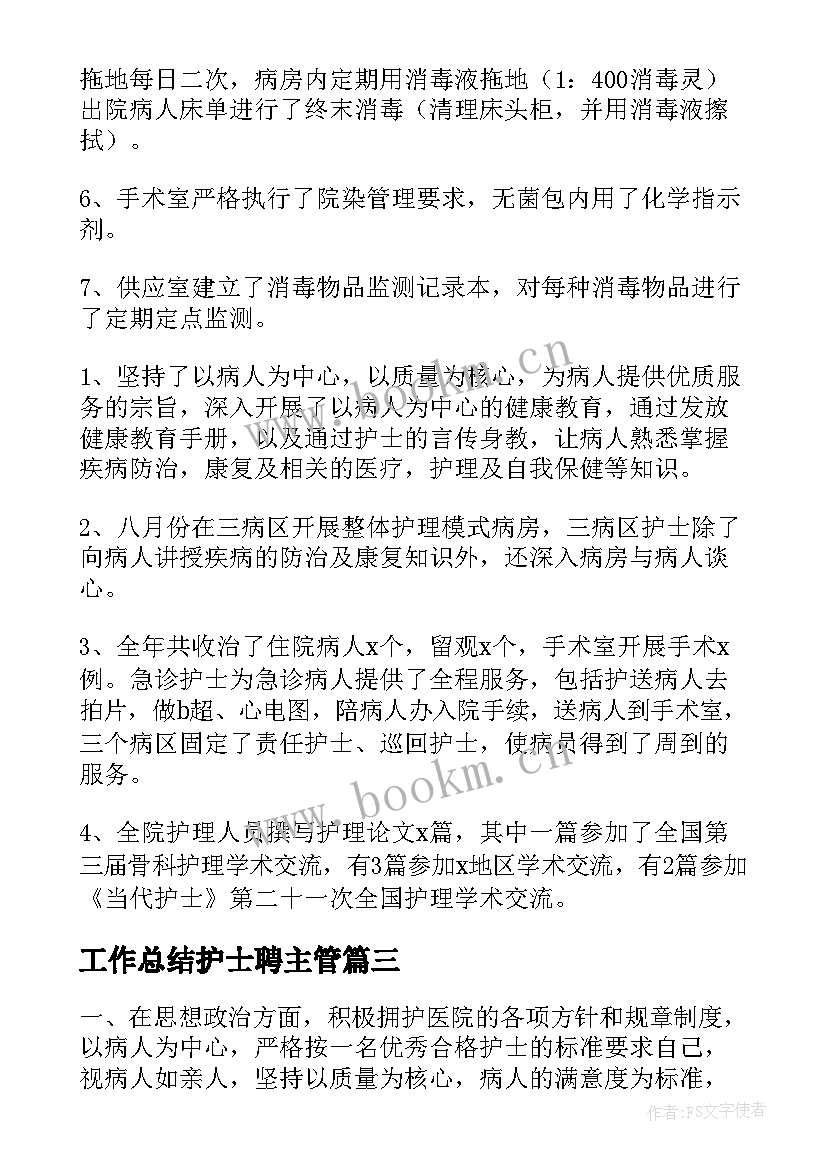 2023年工作总结护士聘主管 主管护士工作总结(优质10篇)