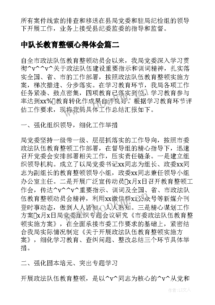 最新中队长教育整顿心得体会 教育整顿顽瘴痼疾工作总结(优质5篇)