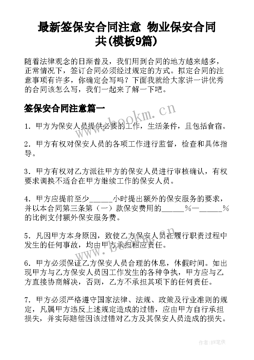 最新签保安合同注意 物业保安合同共(模板9篇)