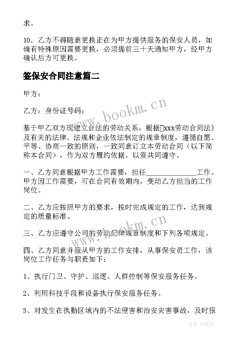 最新签保安合同注意 物业保安合同共(模板9篇)