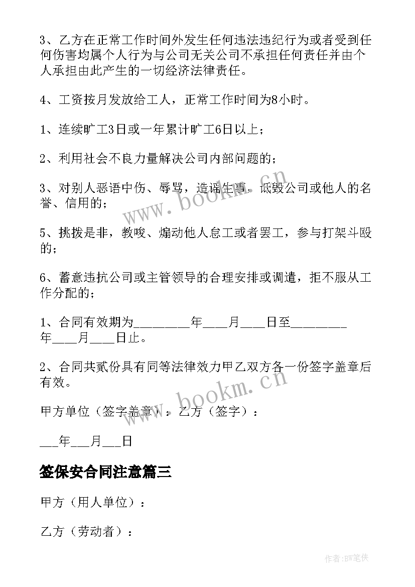 最新签保安合同注意 物业保安合同共(模板9篇)