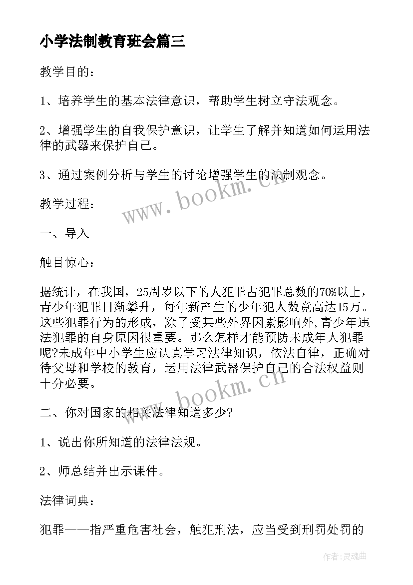 最新小学法制教育班会 法制教育班会教案(实用6篇)