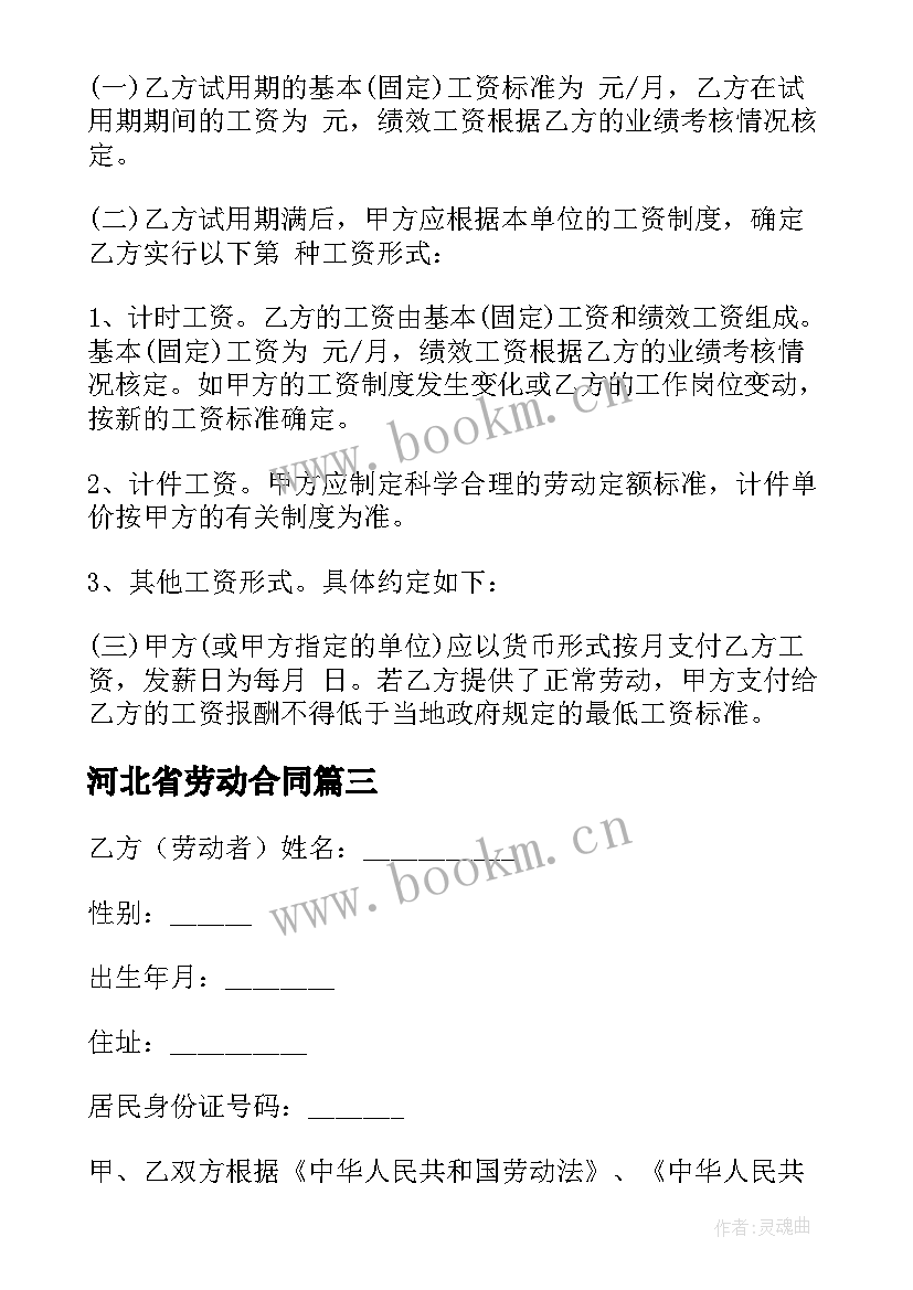 2023年河北省劳动合同(优质6篇)