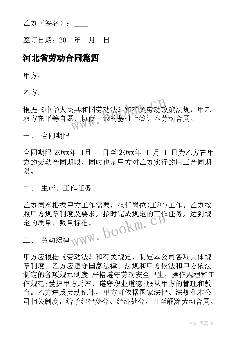 2023年河北省劳动合同(优质6篇)