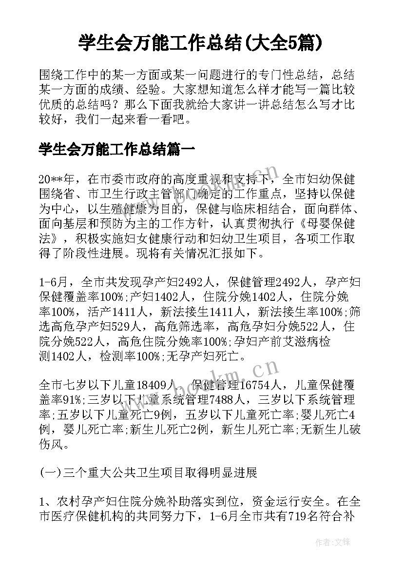 学生会万能工作总结(大全5篇)