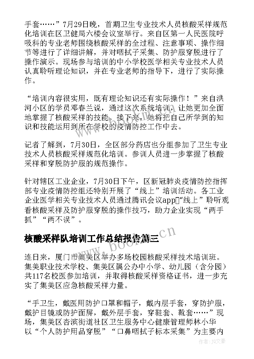 2023年核酸采样队培训工作总结报告 核酸采样工作总结(模板5篇)