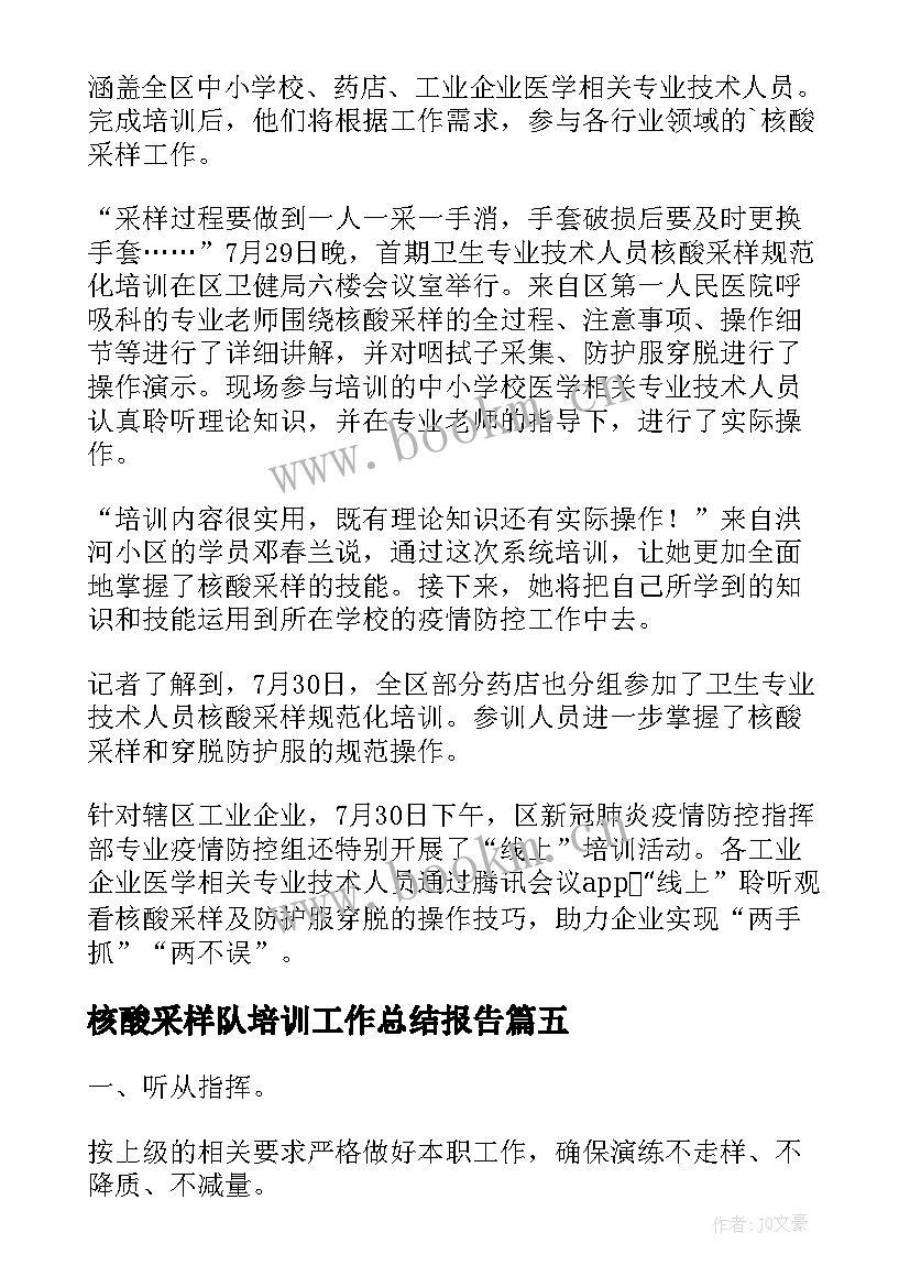 2023年核酸采样队培训工作总结报告 核酸采样工作总结(模板5篇)