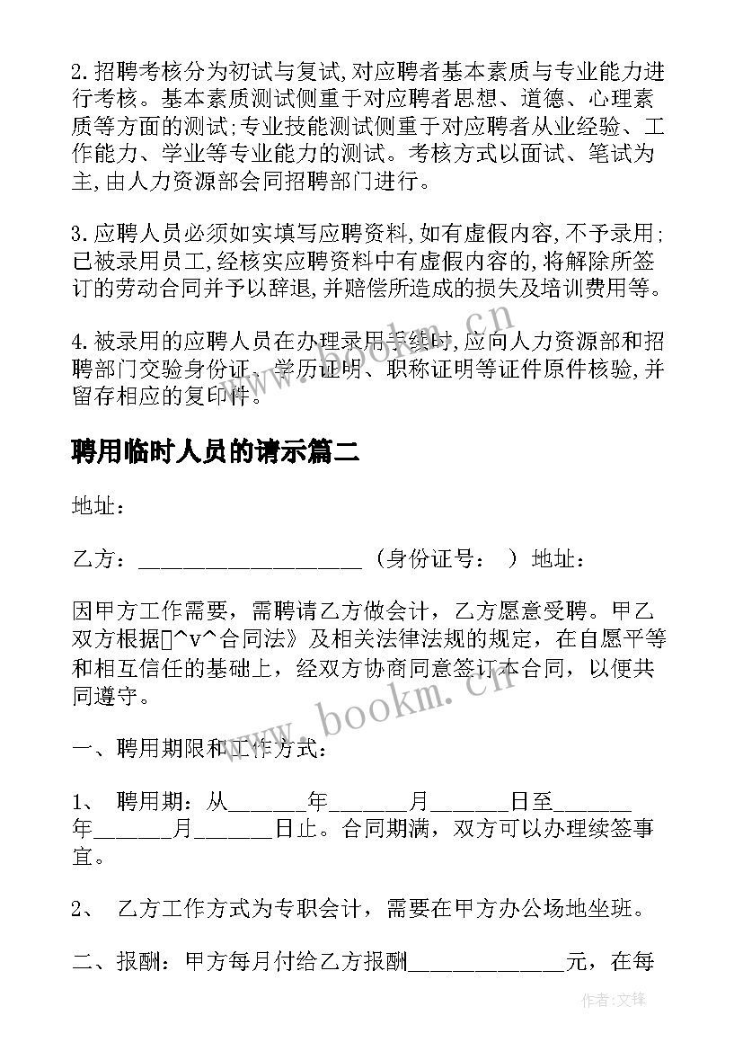 2023年聘用临时人员的请示 技术员临时工聘用合同(优秀5篇)