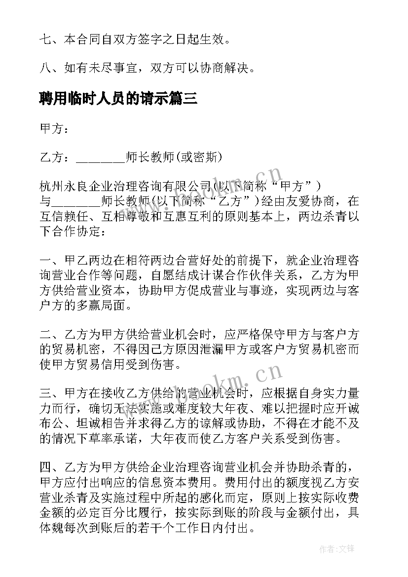 2023年聘用临时人员的请示 技术员临时工聘用合同(优秀5篇)