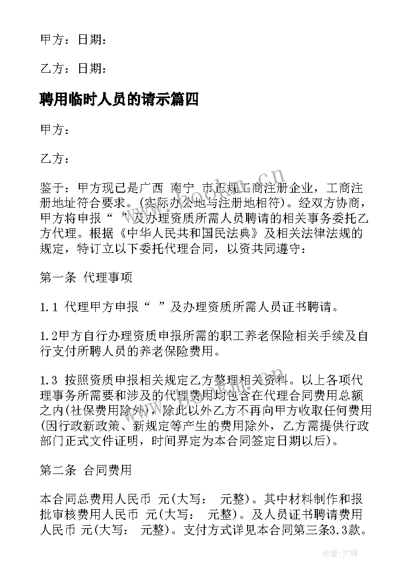 2023年聘用临时人员的请示 技术员临时工聘用合同(优秀5篇)