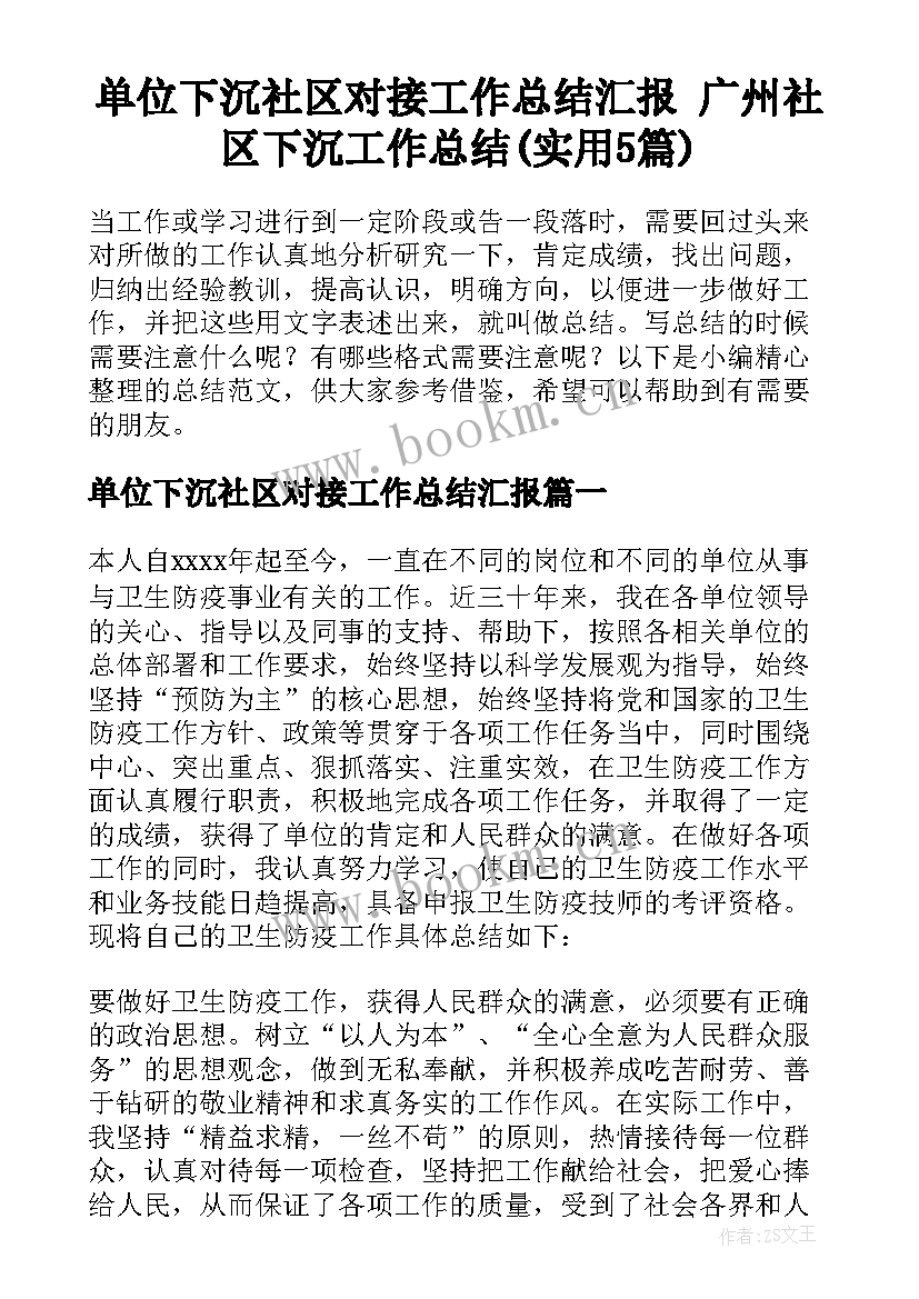 单位下沉社区对接工作总结汇报 广州社区下沉工作总结(实用5篇)