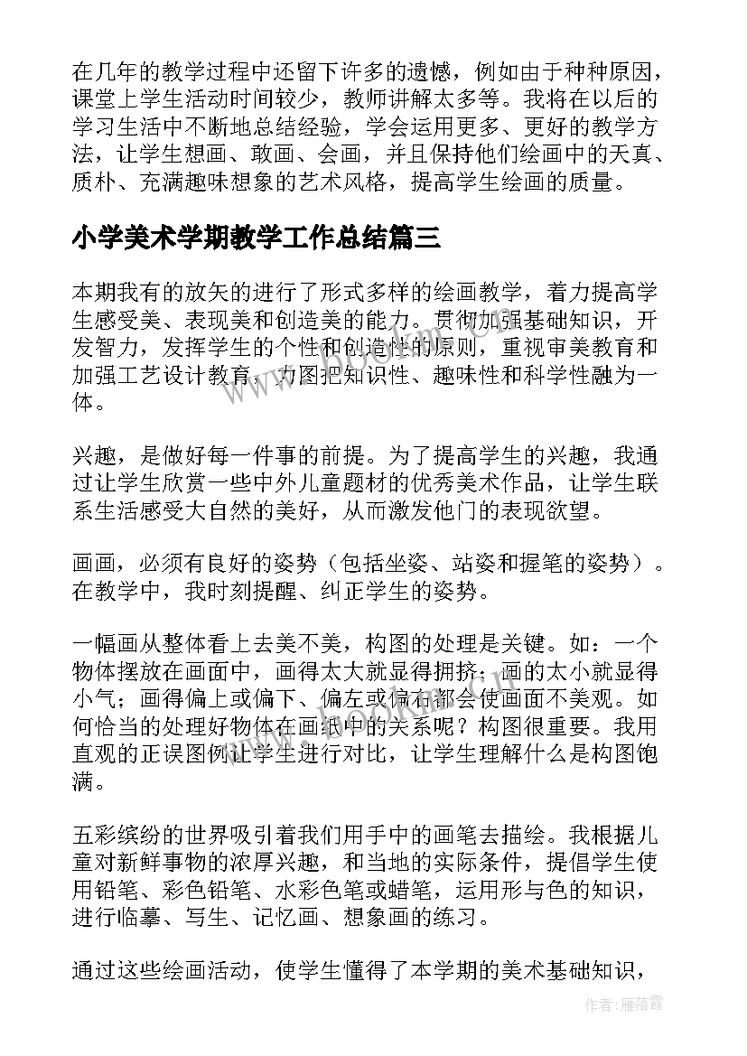 2023年小学美术学期教学工作总结(模板6篇)