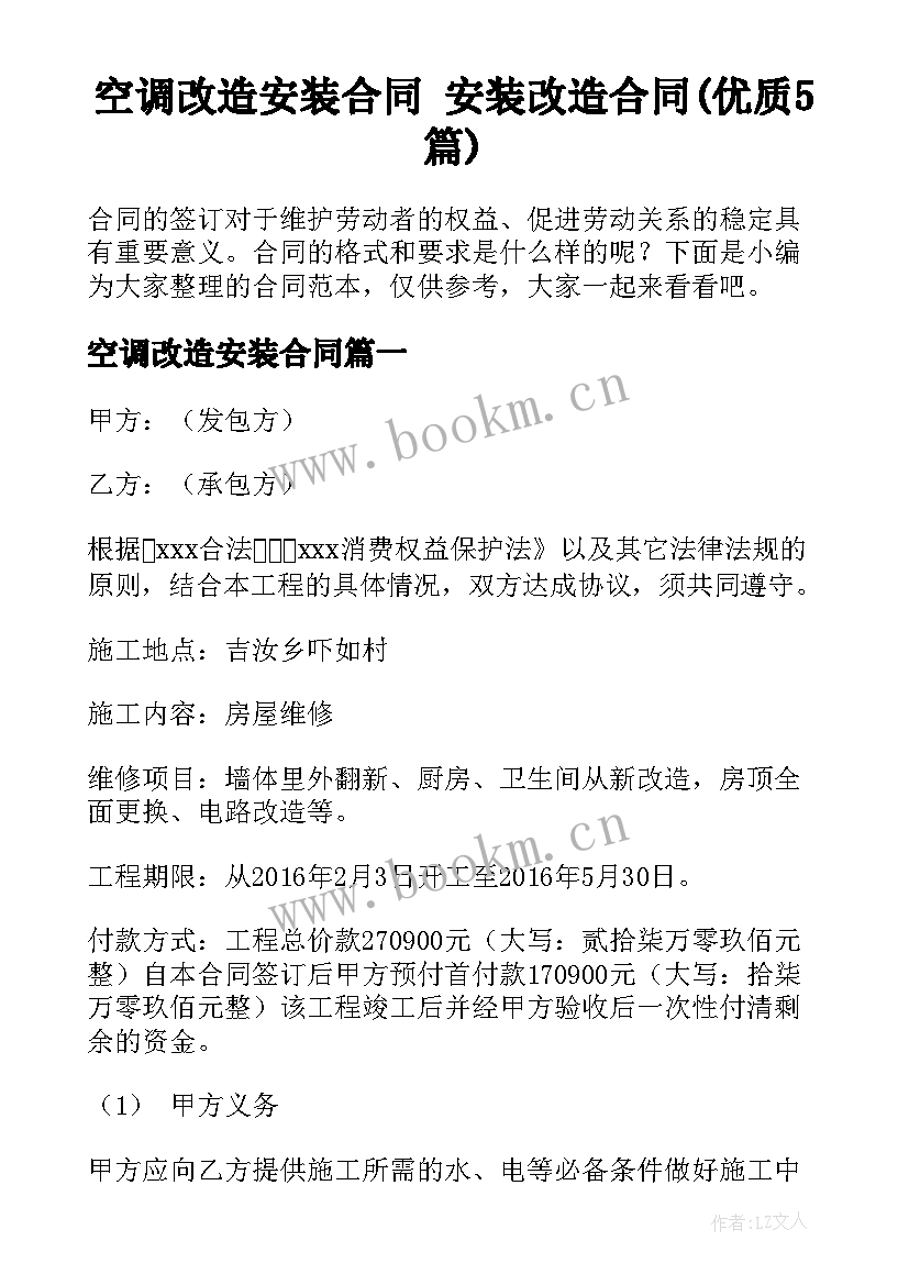 空调改造安装合同 安装改造合同(优质5篇)