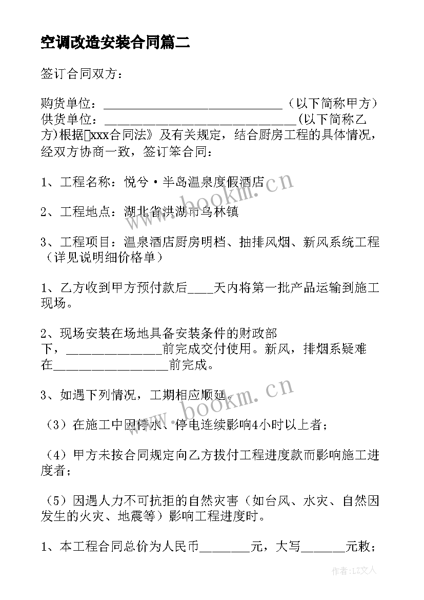 空调改造安装合同 安装改造合同(优质5篇)